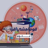 قوم أمشي اقرأ | علوم