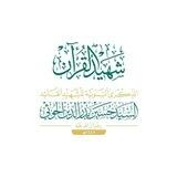 شهيد القرآن