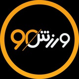 ورزش۹۰ - Varzesh90