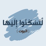 لِّتَسْكُنُوا إِليْهَا - الدفعة الثالثة ( بوت )
