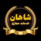 ⚜️خدمات مجازی | شاهان پنل⚜️