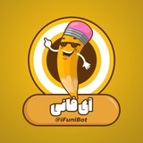 آی فانی