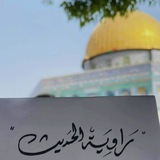 راويةُ الحديث | 🤍