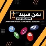 『 خدمات يمن سبيد 🇾🇪 』