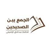 الجمع بين الصحيحين|تواصل|