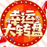 幸运大转盘