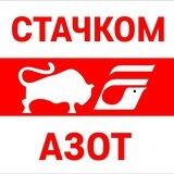 Общение со Стачкомом Азота