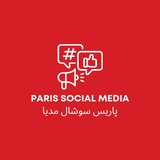 پاریس سوشال مدیا💎