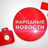 Новости от народа