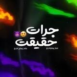 ربات جرات حقیقت | جرات و حقیقت