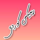 ریمیکس کوردی🥃🌿