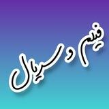 فیلم و سریال 💦