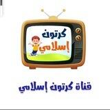 بطاقات معايدة من كرتون اسلامي