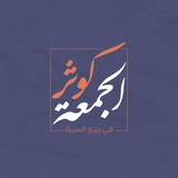 تسجيلات كوثر الجمعة 🎙️