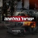 חדר מצב וחדשות ישראל 🇮🇱 בוט
