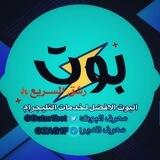 ⚡️ ˼ - رشق || السريع ˹ ⚡️