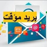 بوت ايميل مؤقت