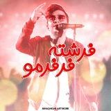 فرشته فرفرمو ✨