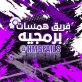 ➹ فريق همسات برمجيه 𓂄𓆩♥️𓆪‌‌𓂁