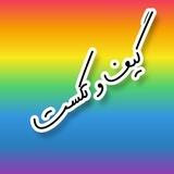 گیف تکست بیو