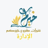 خيركم