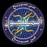 لعبة من سيربح المليون 😍💴