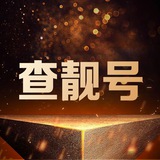 查靓号