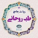 ربات جامع طب روحانی