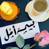 بـسمــةه أمـــل🌸