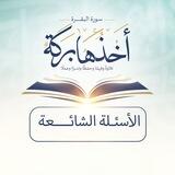 الأسئلة الشائعة - برنامج أَخْذُها بَرَكَة