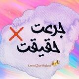 ربات جرعت حقیقت 🍾