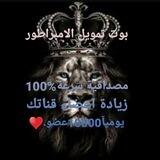 بوت تمويل الامبراطور⚡️🤖