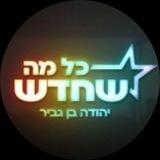 בוט הצטרפות - יהודה בן גביר