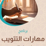 مساعد متدربي التمهير الشرعي