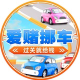 爱赌挪车冲冲冲 闯关得奖金