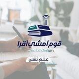 قوم أمشي أقرأ | علم نفس