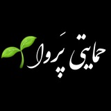 چنلِ حمایتیِ پَروا🌱