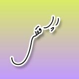 رپ قفلی 🔏