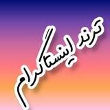 ترند اینستاگرام😎