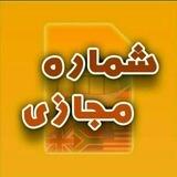 شـمـاره مـجـازی 💰