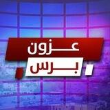 تواصل مع عزون برس