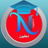 نجفيون(njafeon)التعليم المجاني