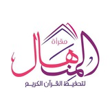 مقرأة المنهال