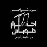 بوت تواصل احرار طوباس