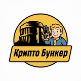 Крипто Бункер
