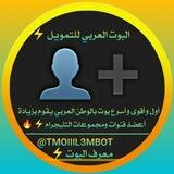 البوت العربي للتمويل 3M➕ ⚡
