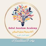 بوت استفسارات أكاديمية سُبُل السَْلام