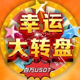 百万usdt放送/转盘赢大奖