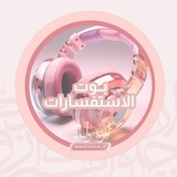 بوت استفسارات أمومة الدفعة ④