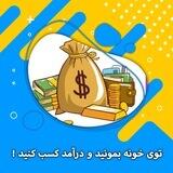 💵 کسب درآمد 💵